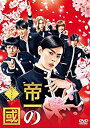 【中古】帝一の國 通常版DVD