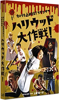 【中古】カメラを止めるな! スピンオフ「ハリウッド大作戦! 」 [DVD]