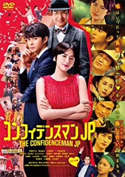 【中古】コンフィデンスマンJP ロマンス編 通常版DVD
