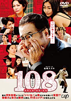 【中古】108~海馬五郎の復讐と冒険~[DVD]