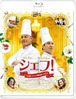 【中古】シェフ! ~三ツ星レストランの舞台裏へようこそ~[初回版] [Blu-ray]