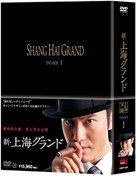 【中古】新 上海グランド DVD BOXI