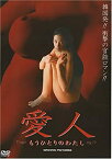 【中古】(未使用品)愛人~もうひとりのわたし~ [DVD]