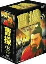 【中古】(非常に良い)曹操 下篇 全5巻 DVDBOX