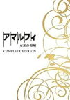 【中古】(未使用品)アマルフィ 女神の報酬 コンプリート・エディション DVD3枚組 (初回生産限定)