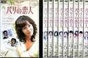 【中古】パリの恋人 全10巻セット [レンタル落ち] [DVD]