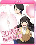 【中古】(未使用品)30歳の保健体育 Step1 [Blu-ray]