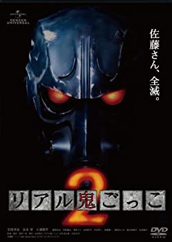 【中古】リアル鬼ごっこ2 [DVD]