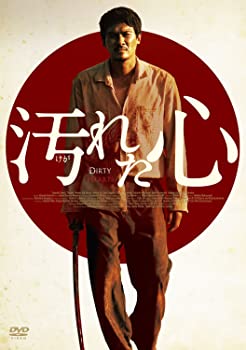 【中古】汚れた心【完全版】(初回限定生産) [DVD]