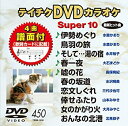 【中古】テイチクDVDカラオケ スーパー10(450)