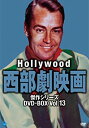 【中古】ハリウッド西部劇映画傑作シリーズ DVD-BOX Vol.13