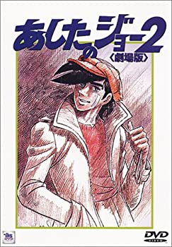 【中古】あしたのジョー2【劇場版】 DVD