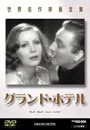 【中古】(未使用品)世界名作映画全集3 グランド・ホテル [DVD]