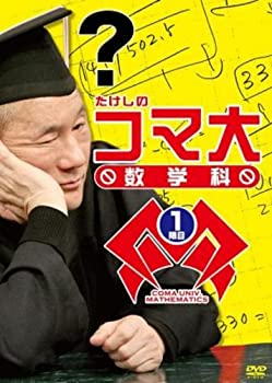 【中古】たけしのコマ大数学科 DVDBOX 1