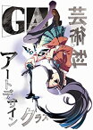 【中古】GA 芸術科アートデザインクラス Vol.5(初回限定版) [DVD]