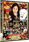 【中古】劇場版 怪談レストラン [DVD]