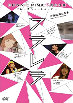 【中古】(未使用品)BONNIE　PINK15周年企画リレー式ショートムービー「フラレラ」 [DVD]