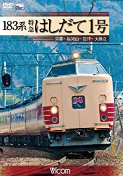 【中古】183系 特急はしだて1号 京都~福知山~宮津~天橋立 [DVD]