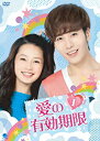 【中古】(非常に良い)愛の有効期限 DVD-BOX1(2)