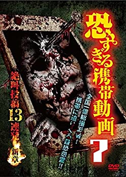 【中古】（非常に良い）恐すぎる携帯動画7 絶叫投稿13連発 ~新章~ [DVD]【メーカー名】【メーカー型番】【ブランド名】【商品説明】恐すぎる携帯動画7 絶叫投稿13連発 ~新章~ [DVD]中古品のため使用に伴うキズ等がございますが、問題なくご使用頂ける商品です。画像はイメージ写真ですので商品のコンディション、付属品の有無については入荷の度異なります。当店にて、動作確認・点検・アルコール等のクリーニングを施しております。中古品のため限定特典や補償等は、商品名、説明に記載があっても付属しておりません予めご了承下さい。当店では初期不良に限り、商品到着から7日間は返品を 受付けております。他モールとの併売品の為、完売の際はご連絡致しますのでご了承ください。ご注文からお届けまで1、ご注文⇒ご注文は24時間受け付けております。2、注文確認⇒ご注文後、当店から注文確認メールを送信します。3、お届けまで3〜10営業日程度とお考え下さい。4、入金確認⇒前払い決済をご選択の場合、ご入金確認後、配送手配を致します。5、出荷⇒配送準備が整い次第、出荷致します。配送業者、追跡番号等の詳細をメール送信致します。6、到着⇒出荷後、1〜3日後に商品が到着します。　※離島、北海道、九州、沖縄は遅れる場合がございます。予めご了承下さい。お電話でのお問合せは少人数で運営の為受け付けておりませんので、メールにてお問合せお願い致します。営業時間　月〜金　10:00〜17:00お客様都合によるご注文後のキャンセル・返品はお受けしておりませんのでご了承下さい。