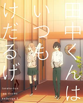 【中古】（非常に良い）田中くんはいつもけだるげ 3 (特装限定版) [Blu-ray]