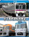 【中古】京王電鉄運転席展望【ブルーレイ版】新宿→京王八王子/井の頭線 渋谷~吉祥寺【往復】 [Blu-ray]【メーカー名】【メーカー型番】【ブランド名】【商品説明】京王電鉄運転席展望【ブルーレイ版】新宿→京王八王子/井の頭線 渋谷~吉祥寺【往復】 [Blu-ray]中古品のため使用に伴うキズ等がございますが、問題なくご使用頂ける商品です。画像はイメージ写真ですので商品のコンディション、付属品の有無については入荷の度異なります。当店にて、動作確認・点検・アルコール等のクリーニングを施しております。中古品のため限定特典や補償等は、商品名、説明に記載があっても付属しておりません予めご了承下さい。当店では初期不良に限り、商品到着から7日間は返品を 受付けております。他モールとの併売品の為、完売の際はご連絡致しますのでご了承ください。ご注文からお届けまで1、ご注文⇒ご注文は24時間受け付けております。2、注文確認⇒ご注文後、当店から注文確認メールを送信します。3、お届けまで3〜10営業日程度とお考え下さい。4、入金確認⇒前払い決済をご選択の場合、ご入金確認後、配送手配を致します。5、出荷⇒配送準備が整い次第、出荷致します。配送業者、追跡番号等の詳細をメール送信致します。6、到着⇒出荷後、1〜3日後に商品が到着します。　※離島、北海道、九州、沖縄は遅れる場合がございます。予めご了承下さい。お電話でのお問合せは少人数で運営の為受け付けておりませんので、メールにてお問合せお願い致します。営業時間　月〜金　10:00〜17:00お客様都合によるご注文後のキャンセル・返品はお受けしておりませんのでご了承下さい。