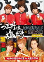 【中古】(非常に良い)「つまみは塩だけ」イベントDVD「つまみは塩だけの宴in大阪2018」(2)