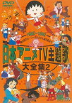 【中古】日本アニメTV主題歌大全集 VOL.2 [DVD]