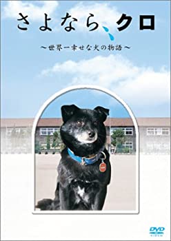 【中古】さよなら、クロ ~世界一幸せな犬の物語~ メモリアルBOX [DVD]