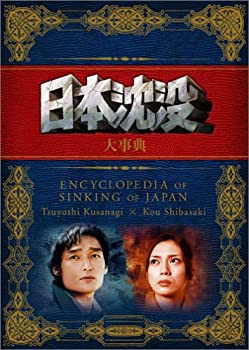 【中古】(未使用品)日本沈没 大事典 [DVD]