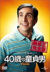 【中古】40歳の童貞男 [DVD]