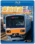 【中古】東武鉄道Part3 東上線、越生線、野田線 [Blu-ray]