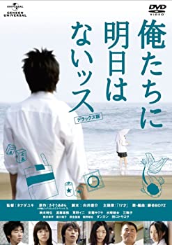 【中古】（非常に良い）俺たちに明日はないッス デラックス版 [DVD]