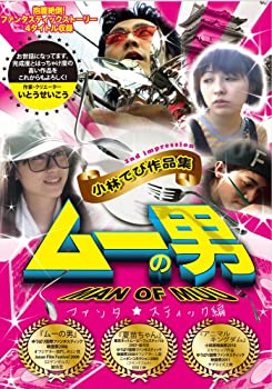 【中古】ムーの男　小林でび作品集 ファンタスティック編 [DVD]
