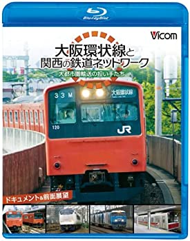 【中古】ビコム鉄道スペシャルBD 大阪環状線と関西の鉄道ネットワーク 大都市圏輸送の担い手たち ドキュメント&前面展望(Blu-ray Disc)