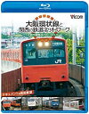 【中古】(非常に良い)ビコム鉄道スペシャルBD 大阪環状線と関西の鉄道ネットワーク 大都市圏輸送の担い手たち ドキュメント&前面展望(Blu-ray Disc)