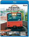 【中古】ビコム鉄道スペシャルBD 大阪環状線と関西の鉄道ネットワーク 大都市圏輸送の担い手たち ドキュメント&前面展望(Blu-ray Disc)【メーカー名】【メーカー型番】【ブランド名】【商品説明】ビコム鉄道スペシャルBD 大阪環状線と関西の鉄道ネットワーク 大都市圏輸送の担い手たち ドキュメント&前面展望(Blu-ray Disc)中古品のため使用に伴うキズ等がございますが、問題なくご使用頂ける商品です。画像はイメージ写真ですので商品のコンディション、付属品の有無については入荷の度異なります。当店にて、動作確認・点検・アルコール等のクリーニングを施しております。中古品のため限定特典や補償等は、商品名、説明に記載があっても付属しておりません予めご了承下さい。当店では初期不良に限り、商品到着から7日間は返品を 受付けております。他モールとの併売品の為、完売の際はご連絡致しますのでご了承ください。ご注文からお届けまで1、ご注文⇒ご注文は24時間受け付けております。2、注文確認⇒ご注文後、当店から注文確認メールを送信します。3、お届けまで3〜10営業日程度とお考え下さい。4、入金確認⇒前払い決済をご選択の場合、ご入金確認後、配送手配を致します。5、出荷⇒配送準備が整い次第、出荷致します。配送業者、追跡番号等の詳細をメール送信致します。6、到着⇒出荷後、1〜3日後に商品が到着します。　※離島、北海道、九州、沖縄は遅れる場合がございます。予めご了承下さい。お電話でのお問合せは少人数で運営の為受け付けておりませんので、メールにてお問合せお願い致します。営業時間　月〜金　10:00〜17:00お客様都合によるご注文後のキャンセル・返品はお受けしておりませんのでご了承下さい。