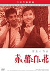 【中古】赤い蕾と白い花 [DVD]