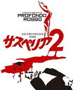 【中古】(非常に良い)サスペリアPART2 日本公開35周年記念究極版 Blu-ray