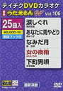 【中古】テイチクDVDカラオケ うたえもんW(106) 最新演歌編