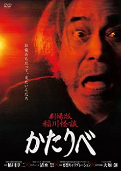 【中古】（非常に良い）劇場版 稲川怪談 かたりべ [DVD]【メーカー名】【メーカー型番】【ブランド名】【商品説明】劇場版 稲川怪談 かたりべ [DVD]中古品のため使用に伴うキズ等がございますが、問題なくご使用頂ける商品です。画像はイメージ写真ですので商品のコンディション、付属品の有無については入荷の度異なります。当店にて、動作確認・点検・アルコール等のクリーニングを施しております。中古品のため限定特典や補償等は、商品名、説明に記載があっても付属しておりません予めご了承下さい。当店では初期不良に限り、商品到着から7日間は返品を 受付けております。他モールとの併売品の為、完売の際はご連絡致しますのでご了承ください。ご注文からお届けまで1、ご注文⇒ご注文は24時間受け付けております。2、注文確認⇒ご注文後、当店から注文確認メールを送信します。3、お届けまで3〜10営業日程度とお考え下さい。4、入金確認⇒前払い決済をご選択の場合、ご入金確認後、配送手配を致します。5、出荷⇒配送準備が整い次第、出荷致します。配送業者、追跡番号等の詳細をメール送信致します。6、到着⇒出荷後、1〜3日後に商品が到着します。　※離島、北海道、九州、沖縄は遅れる場合がございます。予めご了承下さい。お電話でのお問合せは少人数で運営の為受け付けておりませんので、メールにてお問合せお願い致します。営業時間　月〜金　10:00〜17:00お客様都合によるご注文後のキャンセル・返品はお受けしておりませんのでご了承下さい。