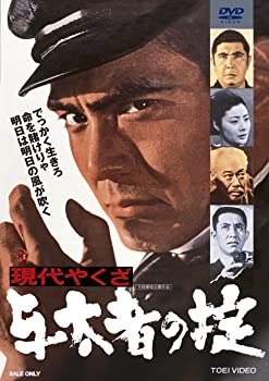 【中古】現代やくざ 与太者の掟 [DVD]