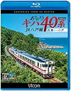 【中古】ありがとうキハ40系 JR八戸線 4K撮影 久慈?八戸 【Blu-ray Disc】