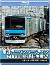 【中古】東武アーバンパークライン60000系運転席展望 【ブルーレイ版】急行列車 大宮 ⇒ 柏 ⇒ 船橋 【直通】 4K撮影作品 [Blu-ray]