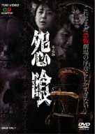 【中古】怨喰 [DVD]
