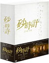 【中古】砂時計 DVD-BOX 1