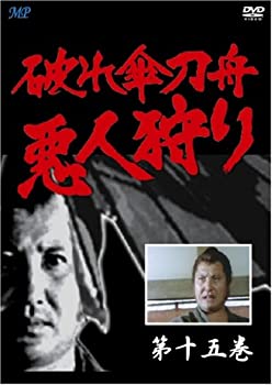 【中古】(未使用品)破れ傘刀舟 悪人狩り 15 [DVD]