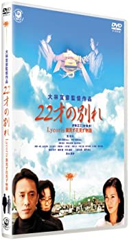 【中古】22才の別れ Lycoris 葉見ず花見ず物語 特別版 [DVD]