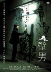 【中古】壁男 [DVD]