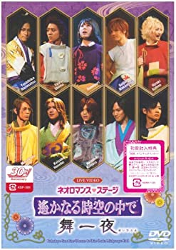 【中古】ネオロマンス・ステージ 遙かなる時空の中で 舞一夜 [DVD]